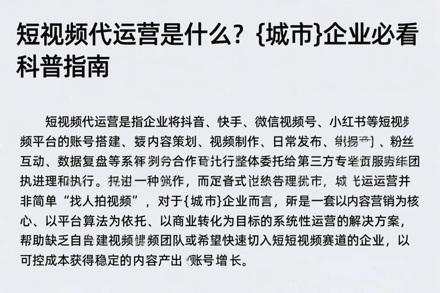 短视频代运营是什么？锡林郭勒企业必看科普指南