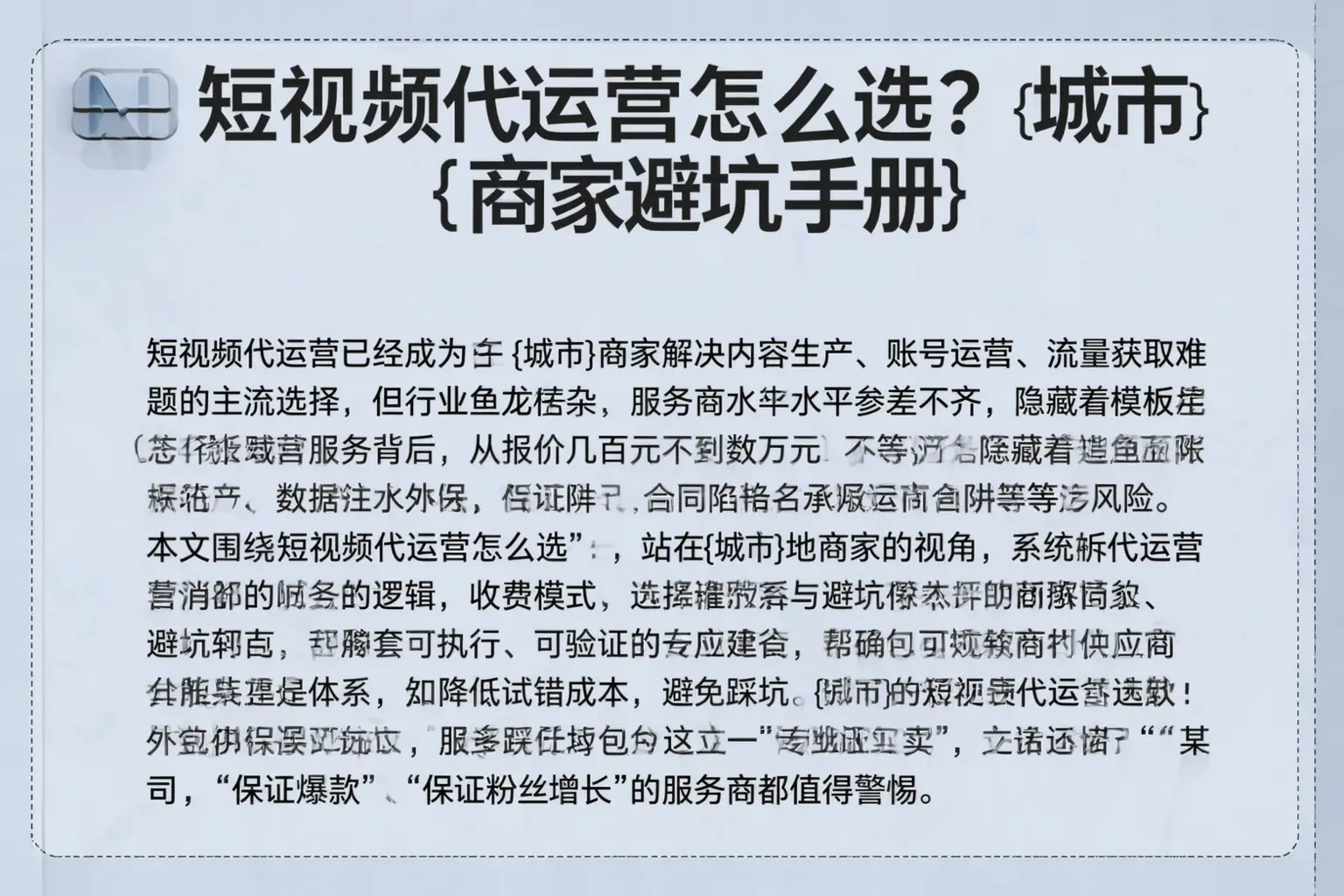 短视频代运营怎么选?锡林郭勒商家避坑手册