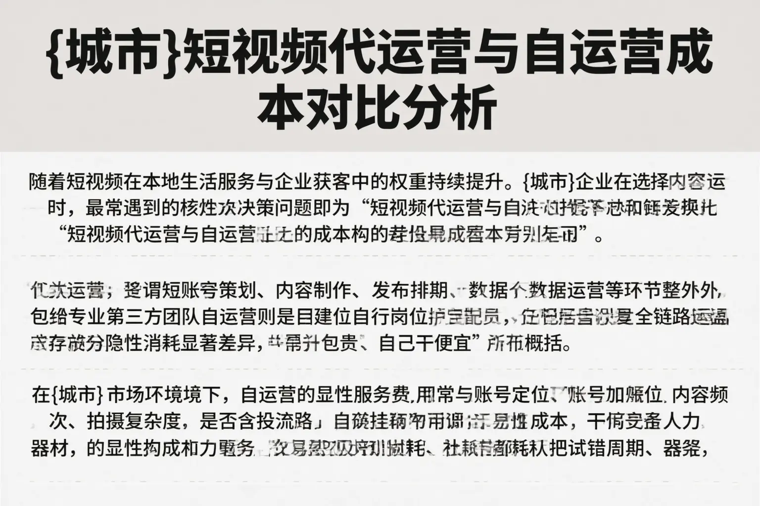 锡林郭勒短视频代运营与自运营成本对比分析