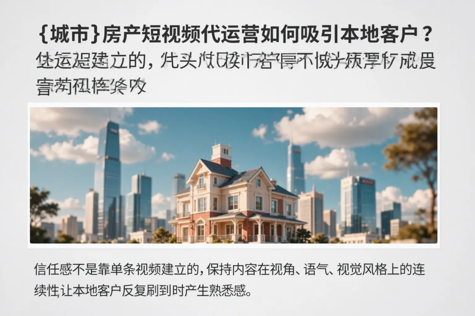 锡林郭勒房产短视频代运营如何吸引本地客户?