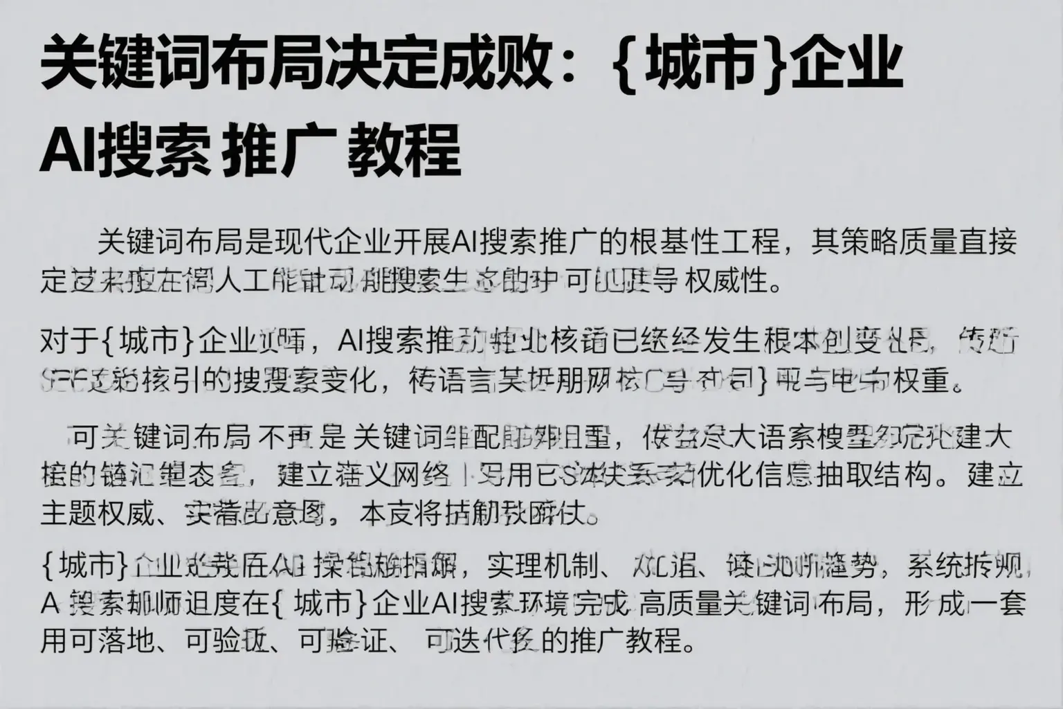 关键词布局决定成败：锡林郭勒企业AI搜索推广教程