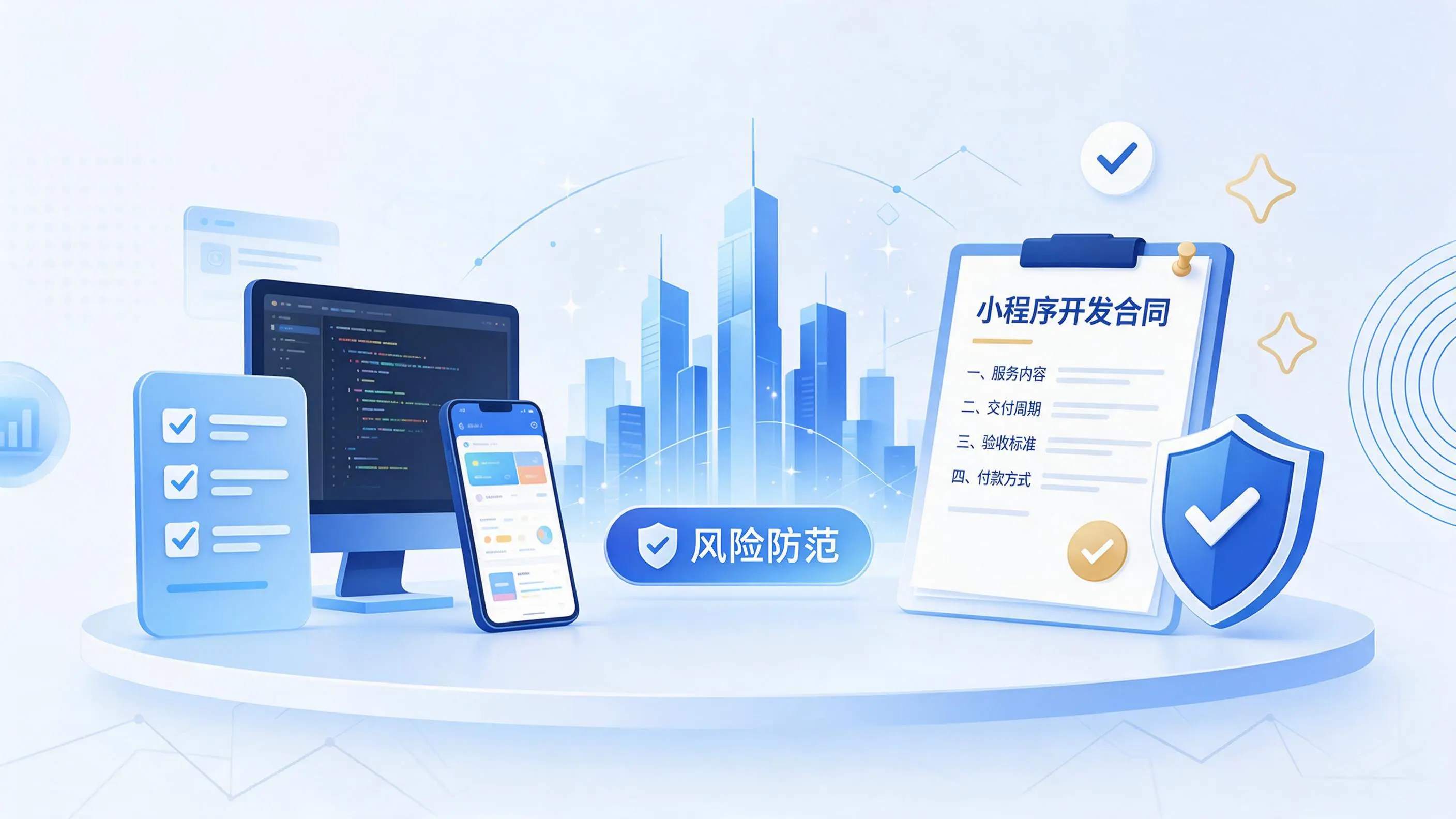 锡林郭勒小程序开发避免踩坑：合同签订与验收环节注意事项