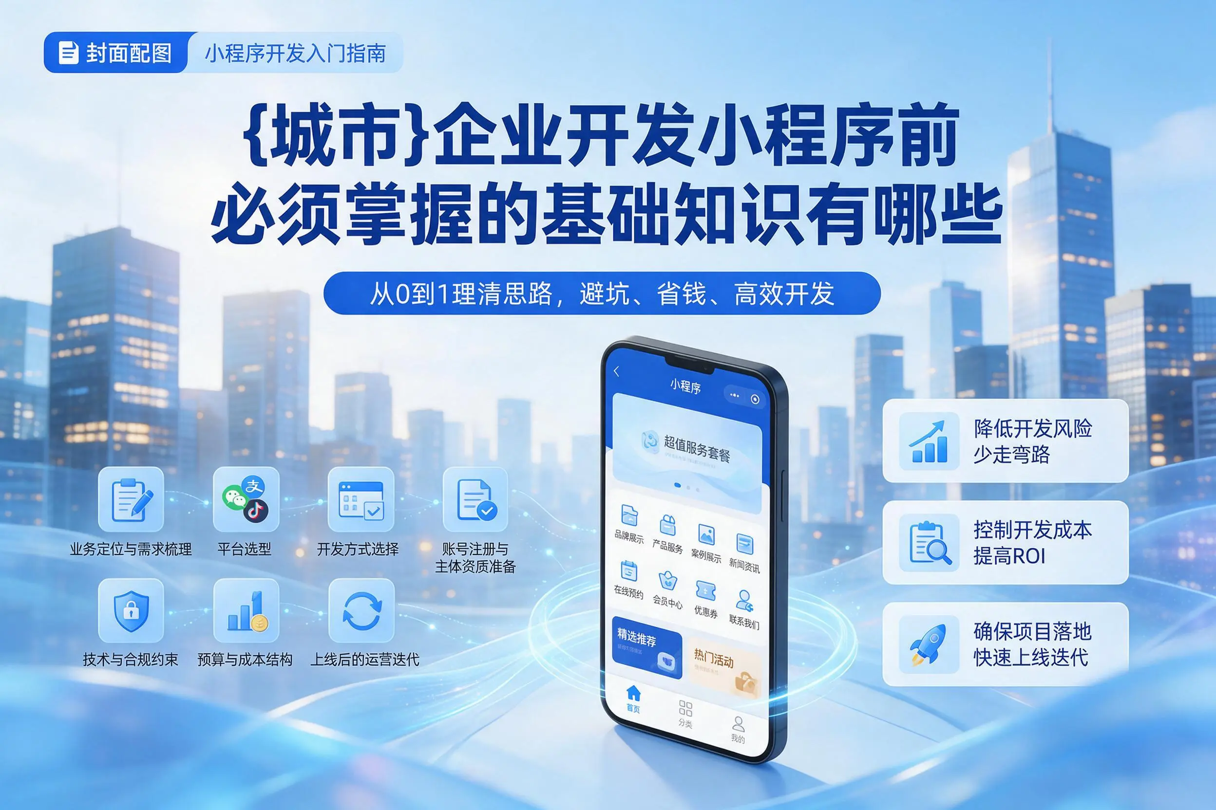 锡林郭勒企业开发小程序前必须掌握的基础知识有哪些