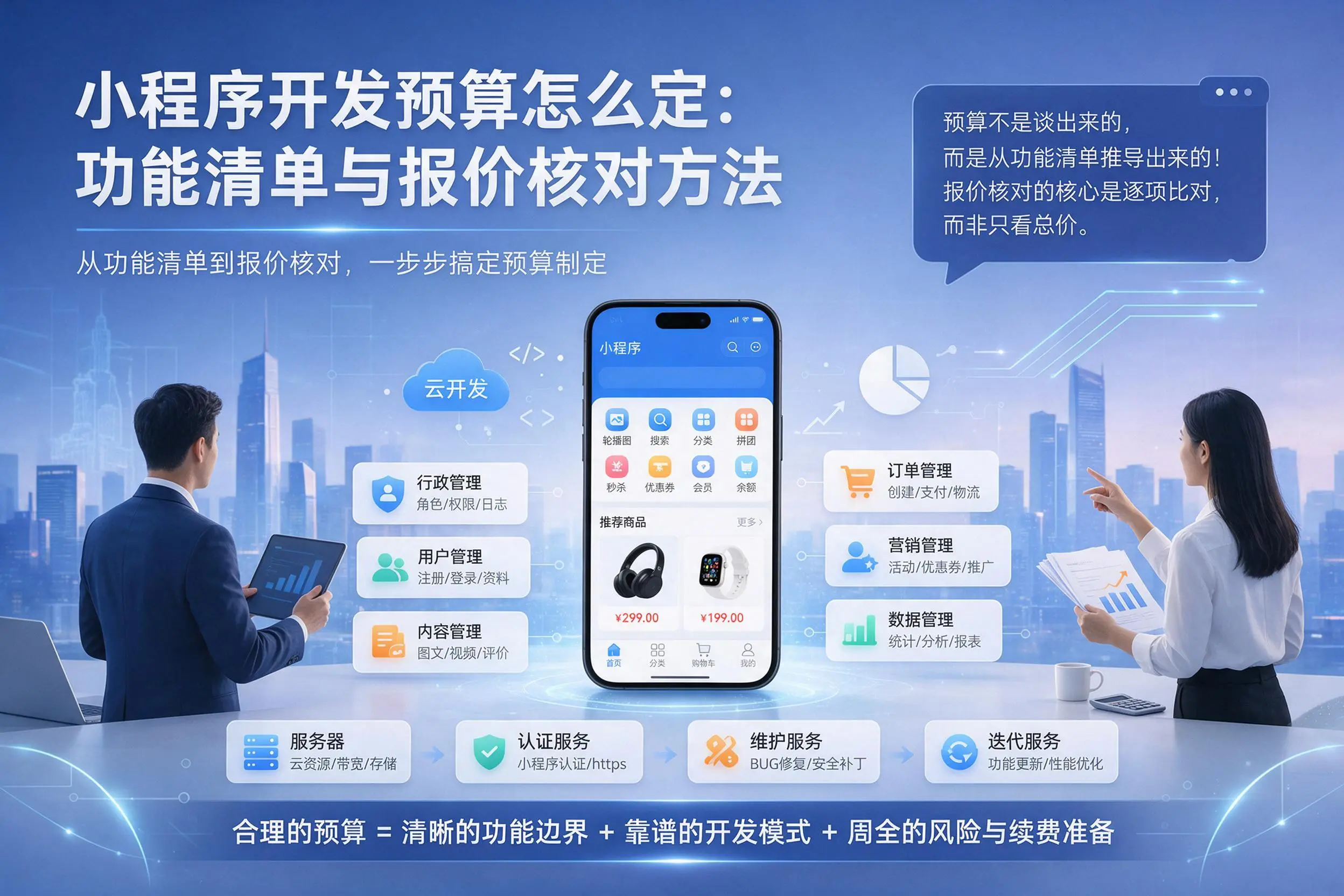 锡林郭勒小程序开发预算怎么定：功能清单与报价核对方法