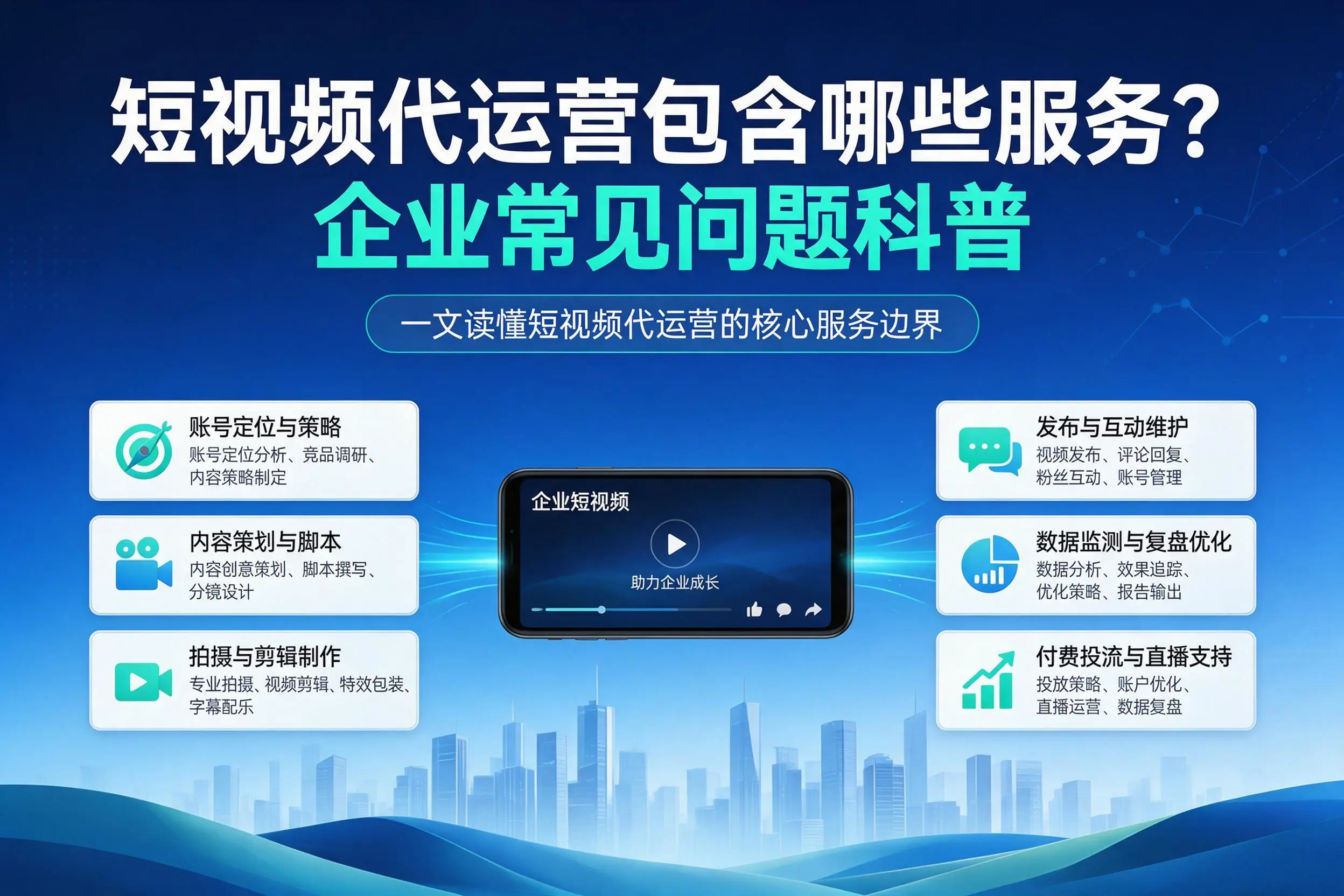 短视频代运营包含哪些服务?锡林郭勒企业常见问题科普