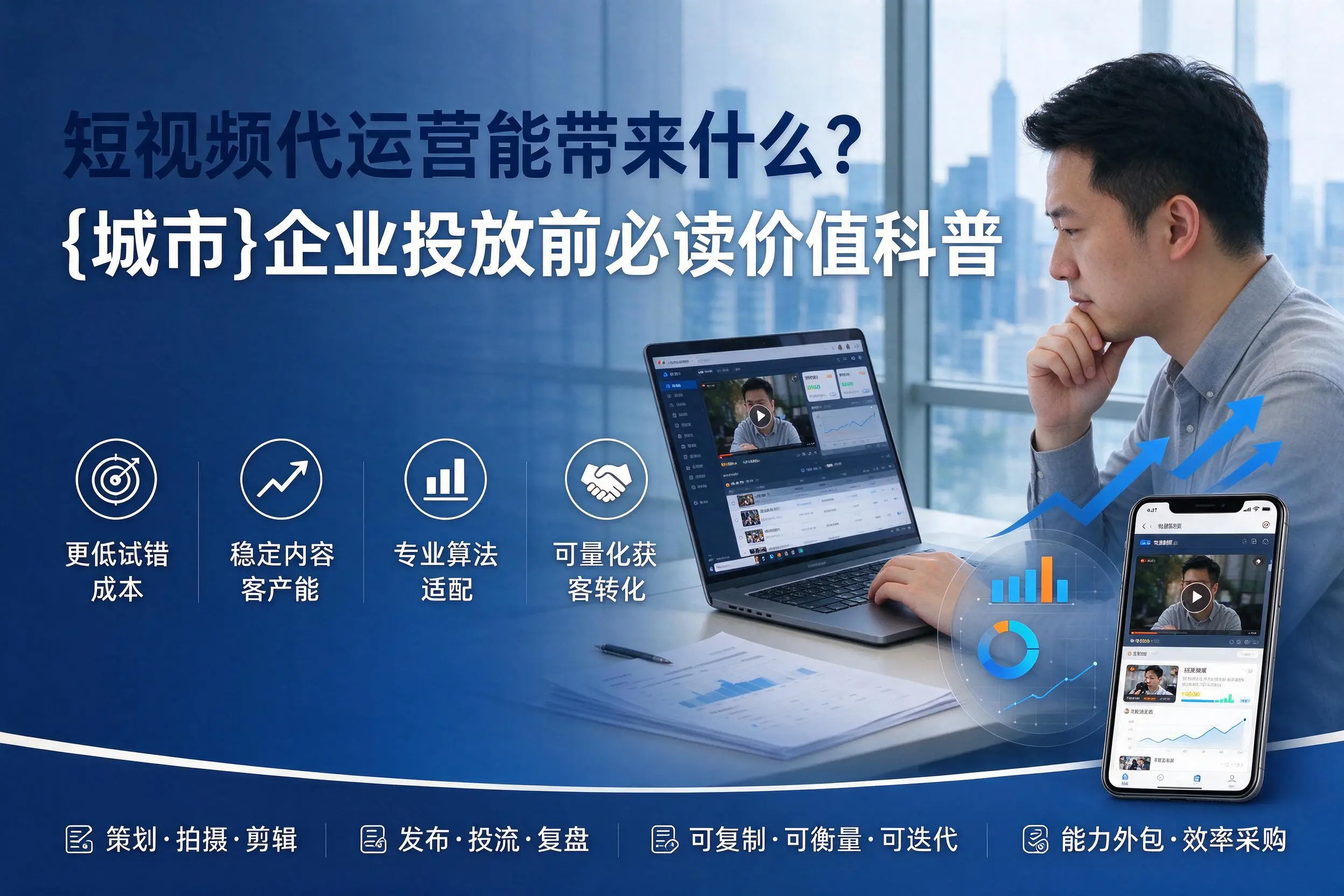 短视频代运营能带来什么?锡林郭勒企业投放前必读价值科普