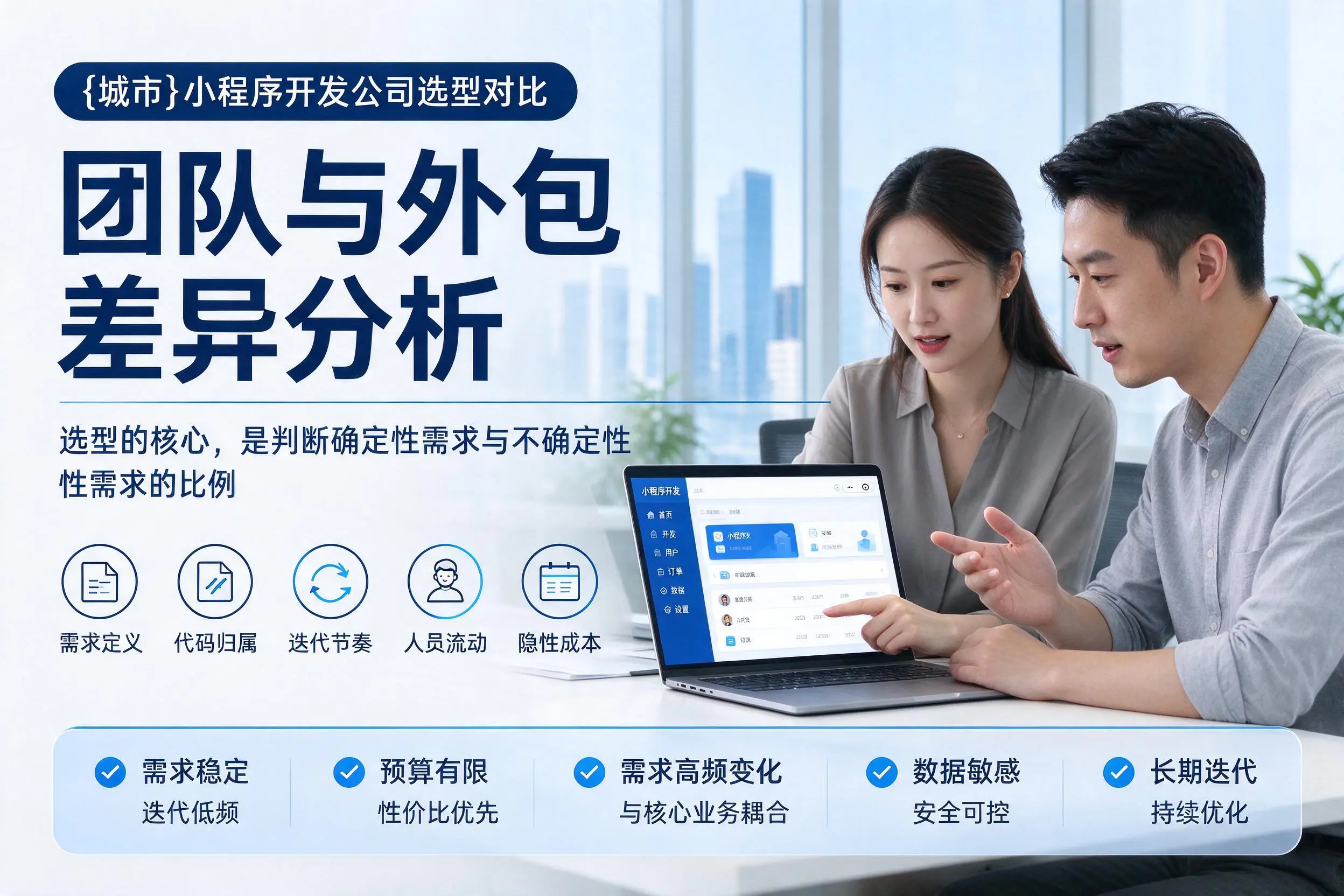 锡林郭勒小程序开发公司选型对比：团队与外包差异分析
