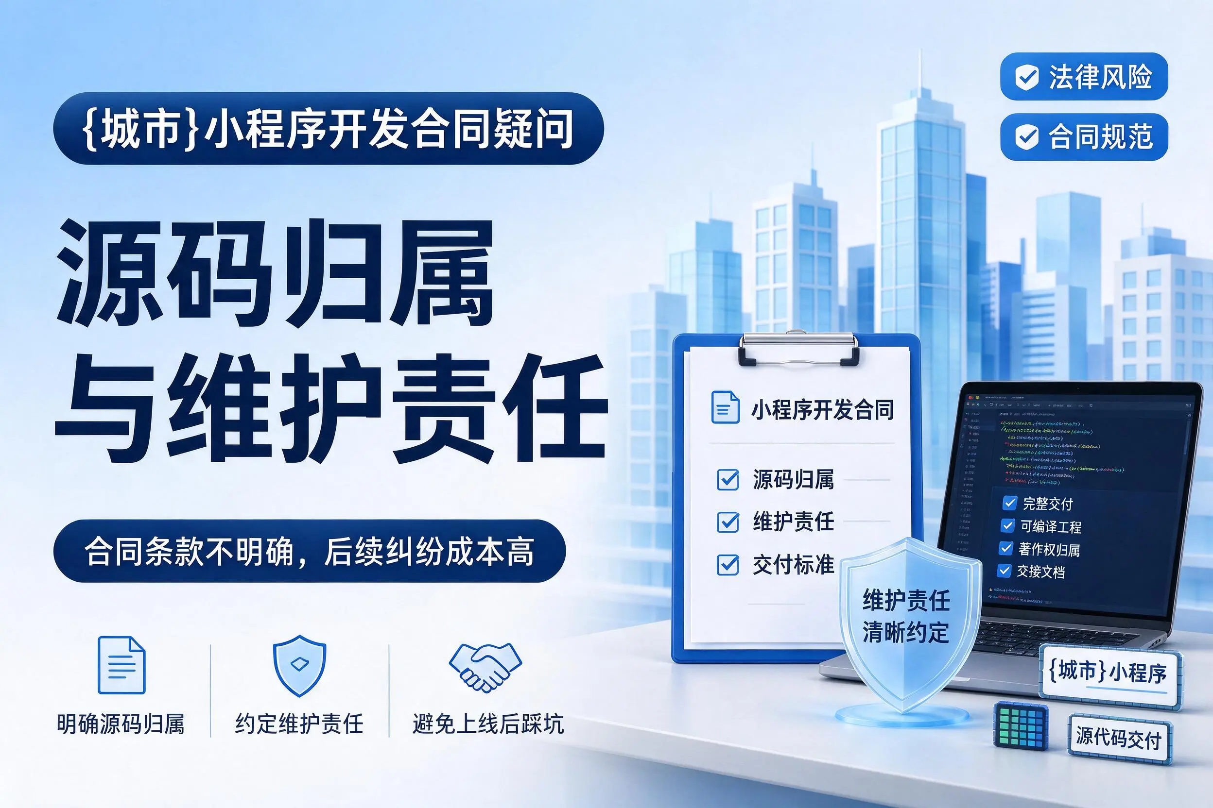 锡林郭勒小程序开发合同疑问：源码归属与维护责任