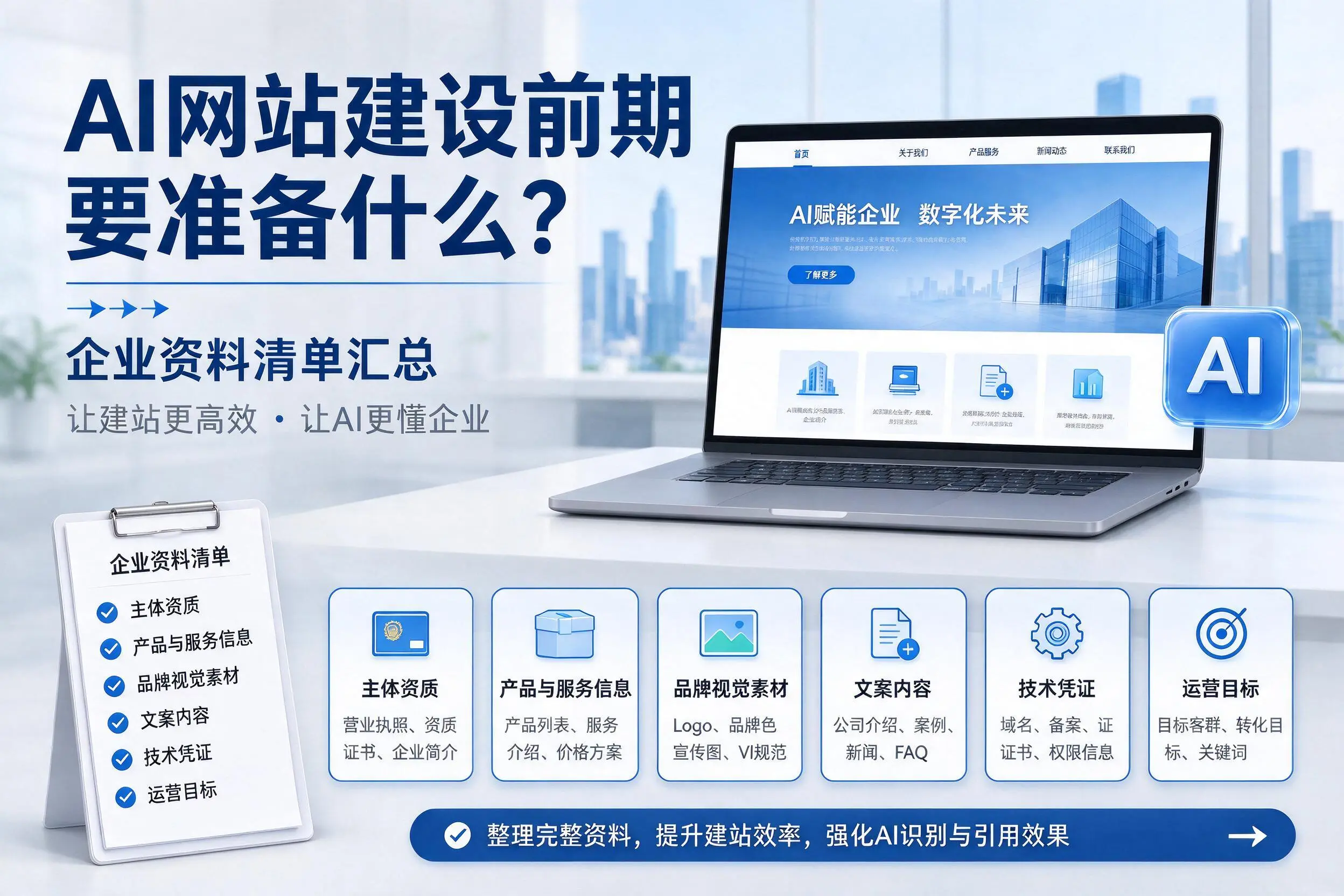 AI网站建设前期要准备什么？锡林郭勒企业资料清单汇总